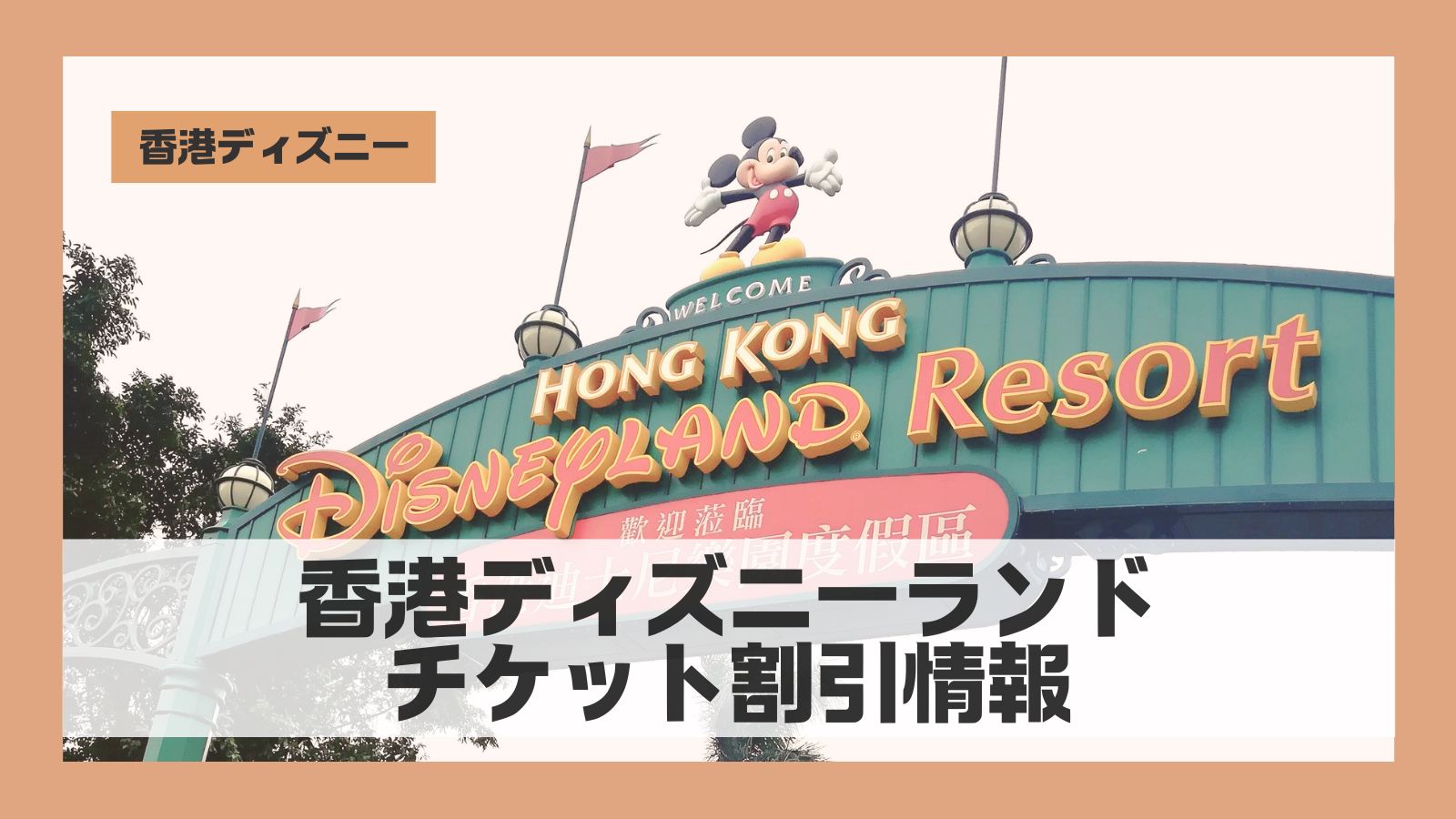 香港ディズニー】初心者OK！個人手配完全ガイド | テーマパークFUN