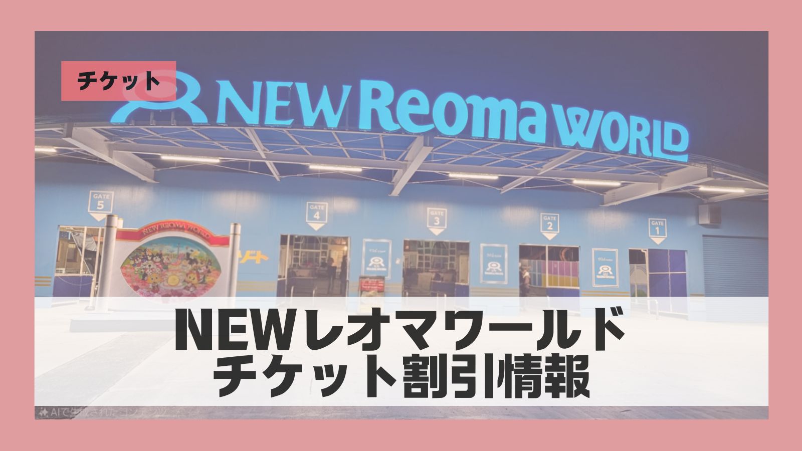 最大500円割引】レオマワールド チケット割引情報まとめ｜2025年12月